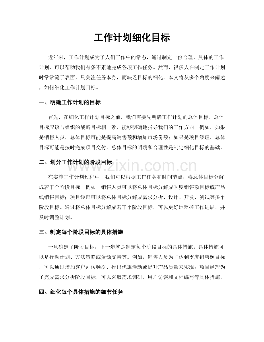 工作计划细化目标.docx_第1页