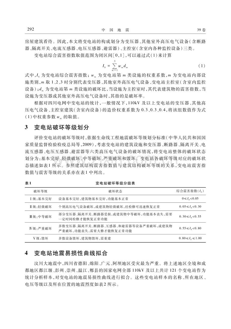 110kV及以上变电站地震易损性研究.pdf_第3页