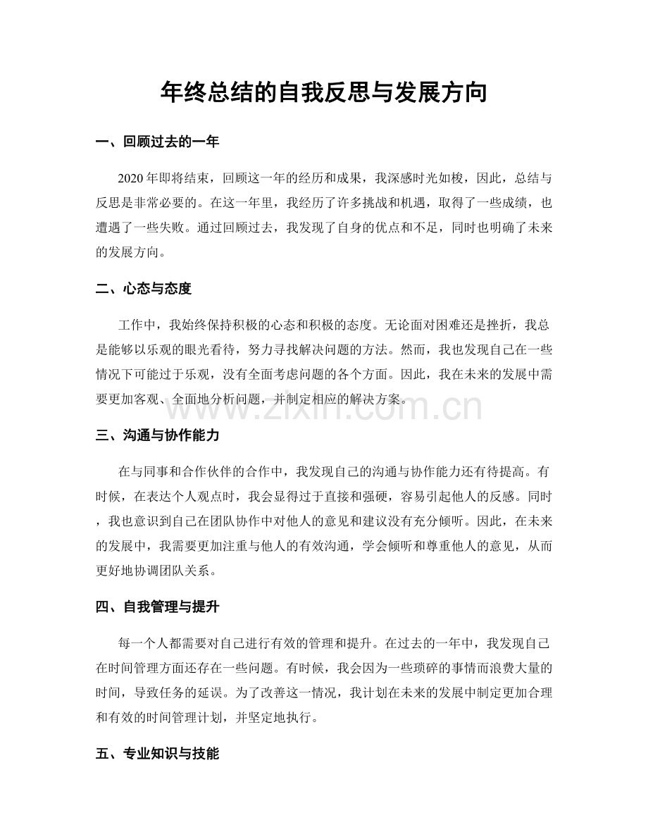 年终总结的自我反思与发展方向.docx_第1页