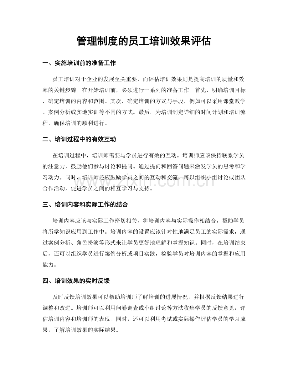 管理制度的员工培训效果评估.docx_第1页