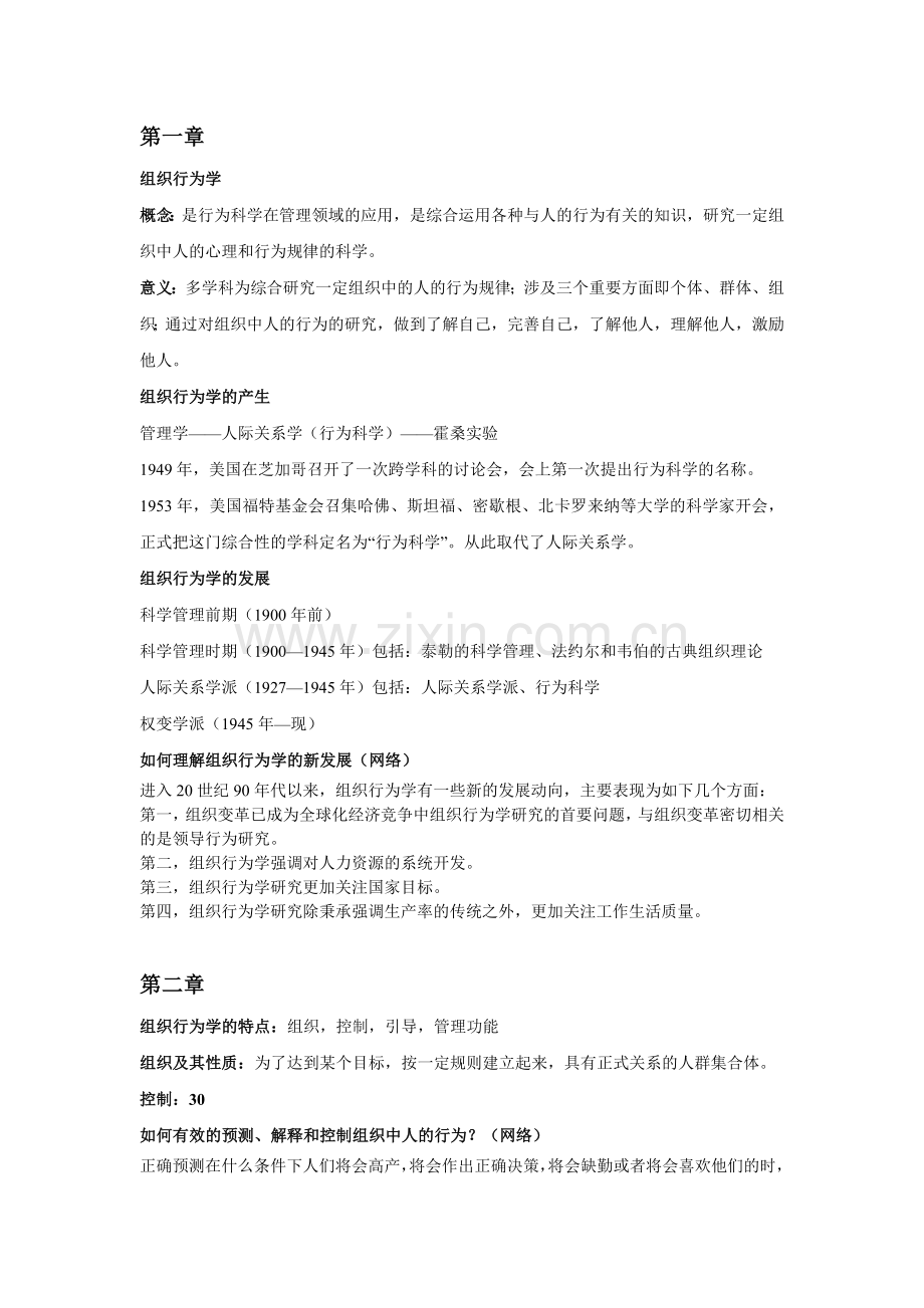 人大第三版组织行为学课后答案及术语解释.doc_第1页