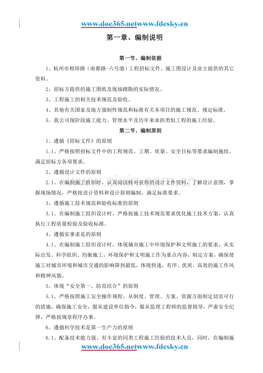 杭州市相埠路南都路六号港工程施工组织说明书.docx_第2页