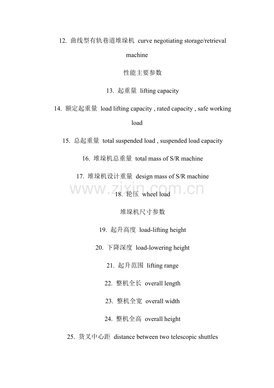 堆垛机术语中英文对照.doc_第2页