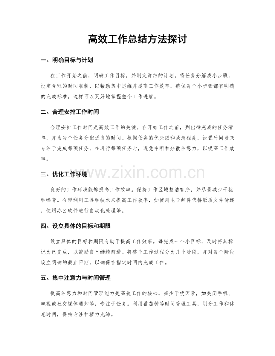 高效工作总结方法探讨.docx_第1页