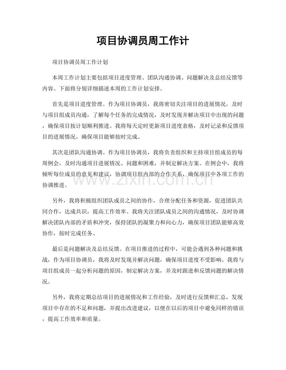 项目协调员周工作计.docx_第1页