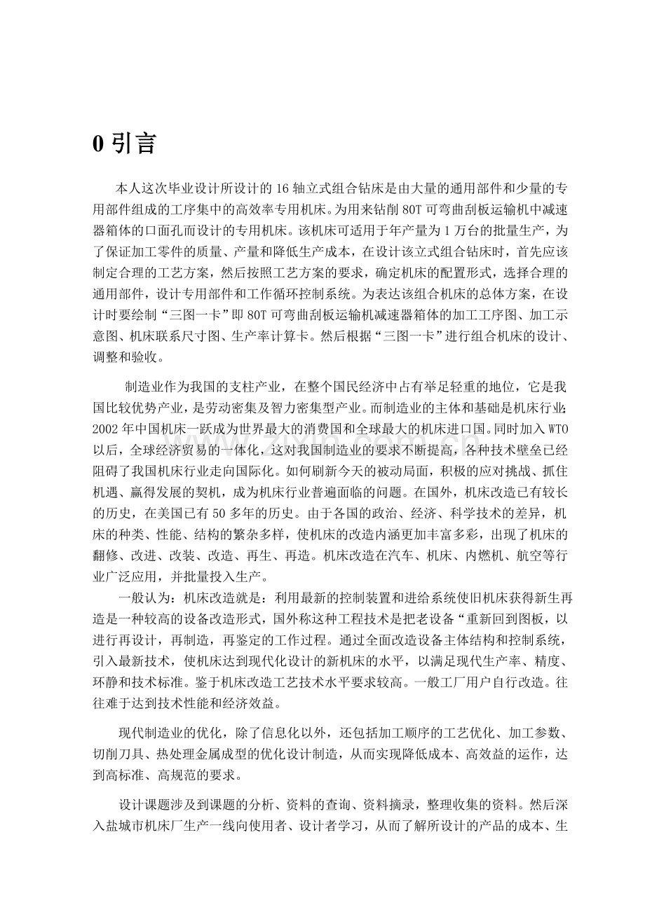 减速器箱体钻口面孔组合机床总体设计及主轴箱设计.docx_第1页