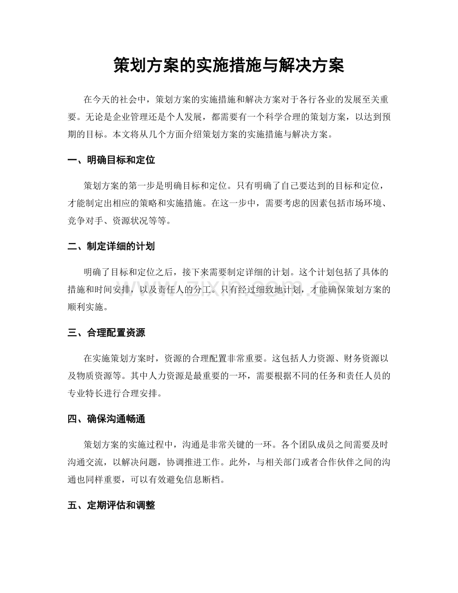 策划方案的实施措施与解决方案.docx_第1页