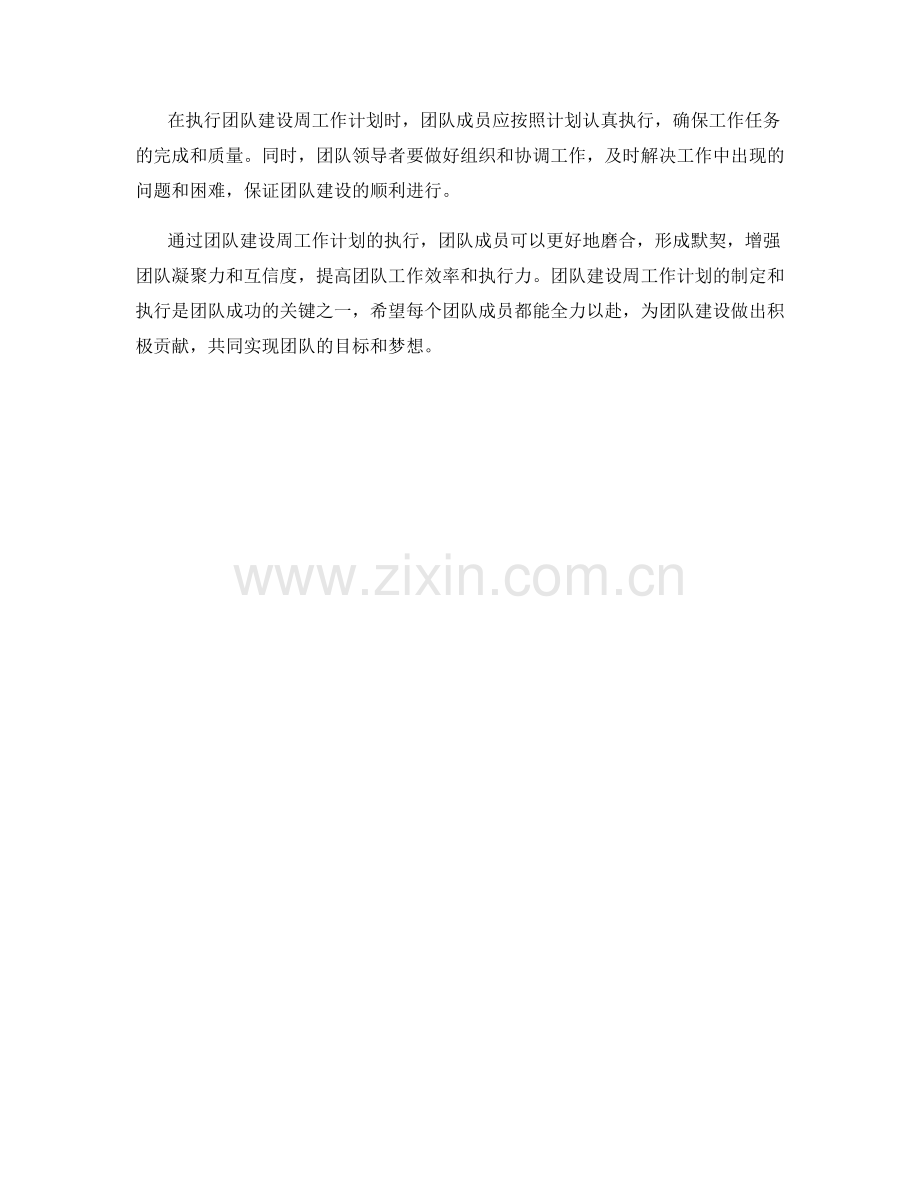 团队建设周工作计划.docx_第2页