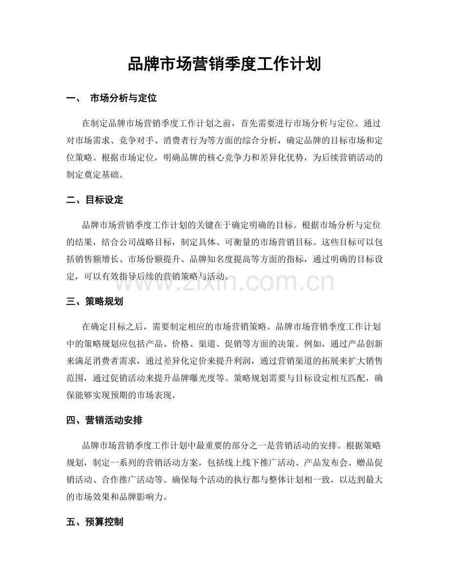 品牌市场营销季度工作计划.docx_第1页