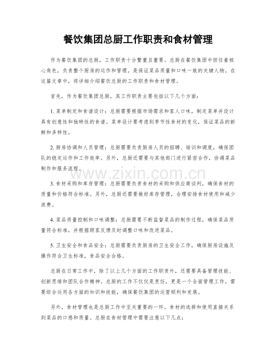 餐饮集团总厨工作职责和食材管理.docx_第1页