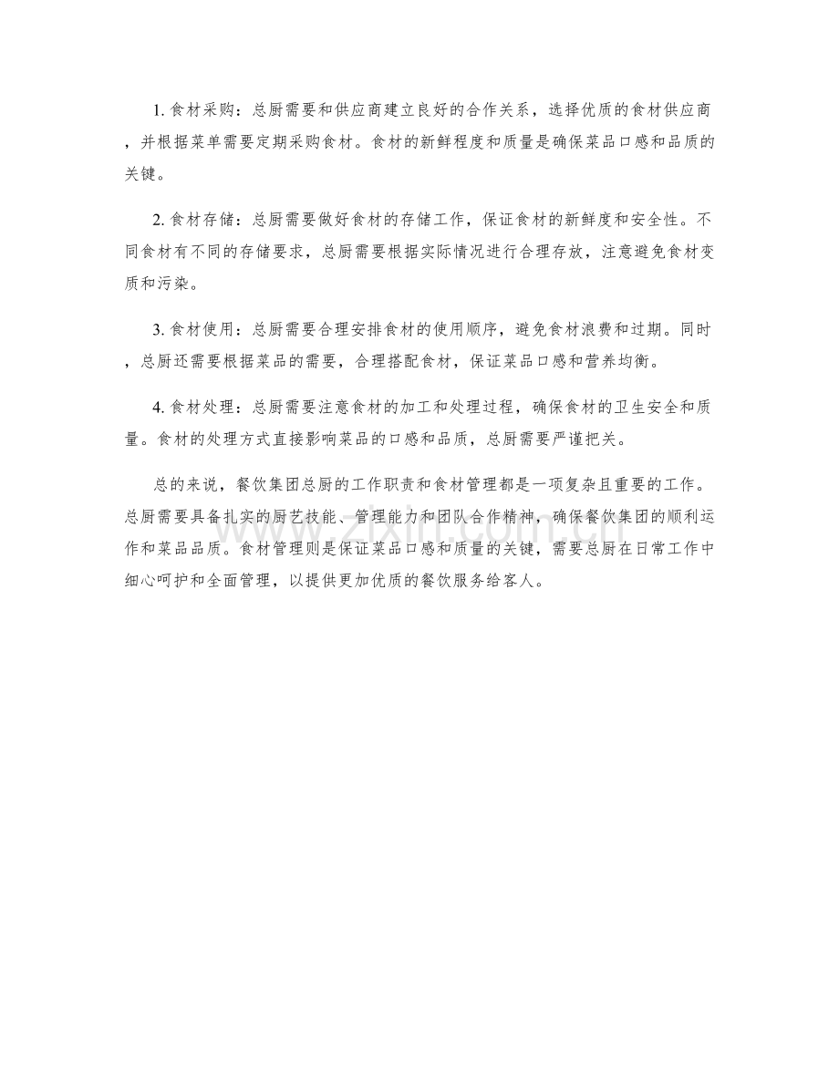 餐饮集团总厨工作职责和食材管理.docx_第2页