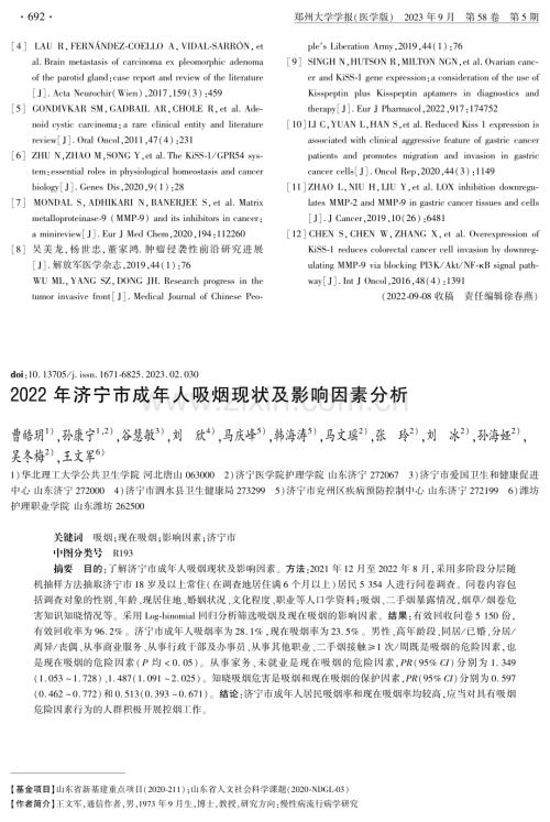 2022年济宁市成年人吸烟现状及影响因素分析.pdf
