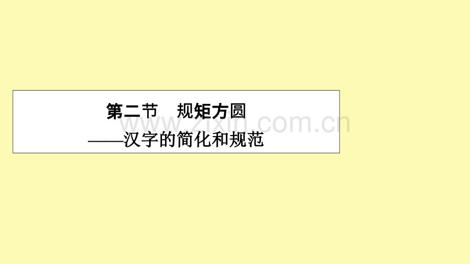 高中语文第3课神奇的汉字第2节规矩方圆--汉字的简化和规范课件新人教版选修语言文字应用.ppt_第1页