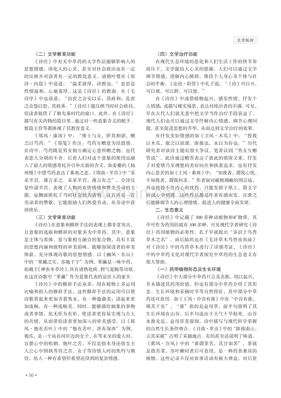 《诗经》中草药文化内蕴探究.pdf_第2页
