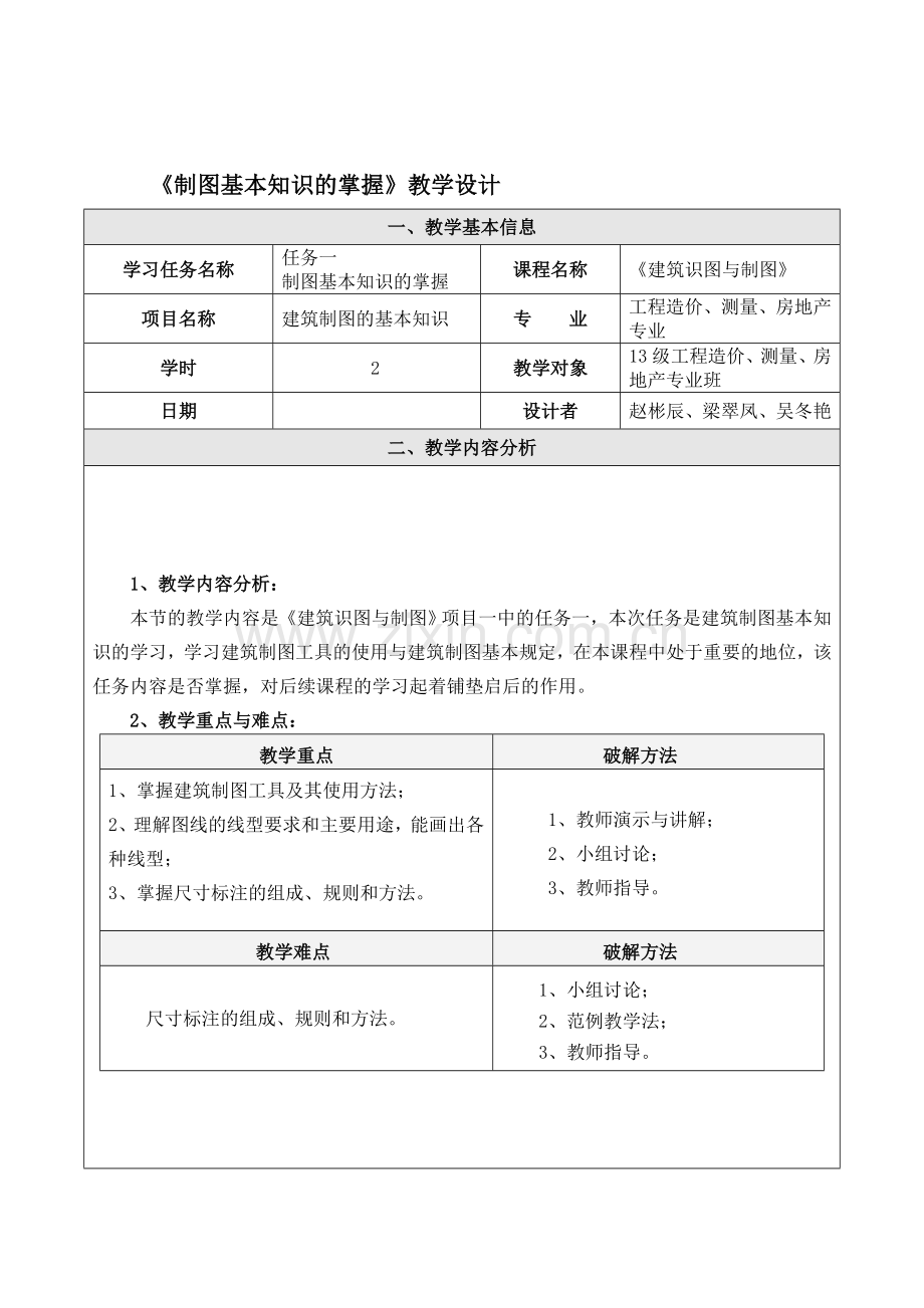 建筑绘图与绘图教学设计.docx_第1页