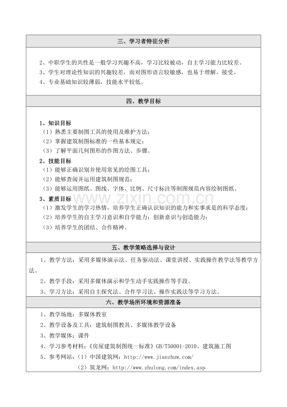 建筑绘图与绘图教学设计.docx_第2页