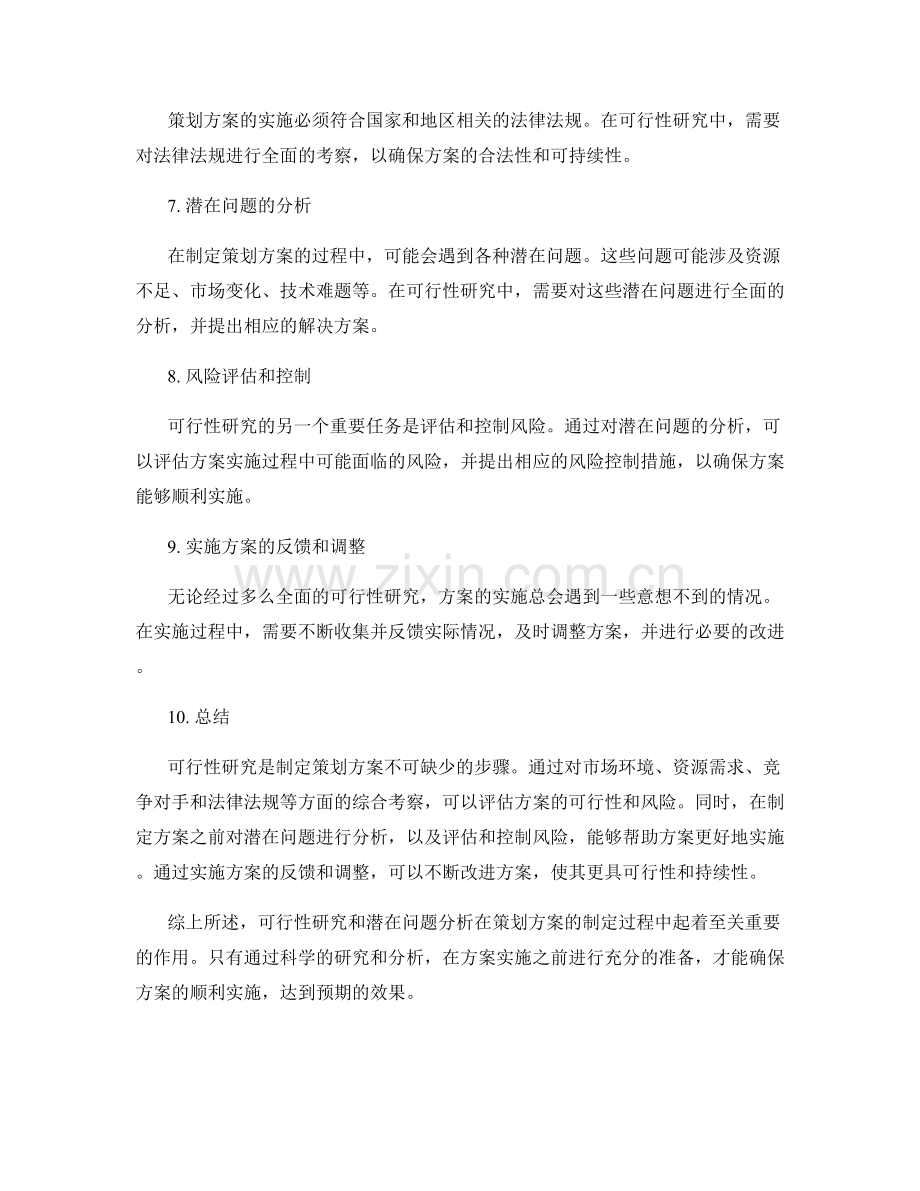 策划方案的可行性研究与潜在问题分析.docx_第2页