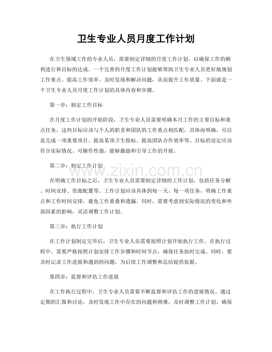 卫生专业人员月度工作计划.docx_第1页