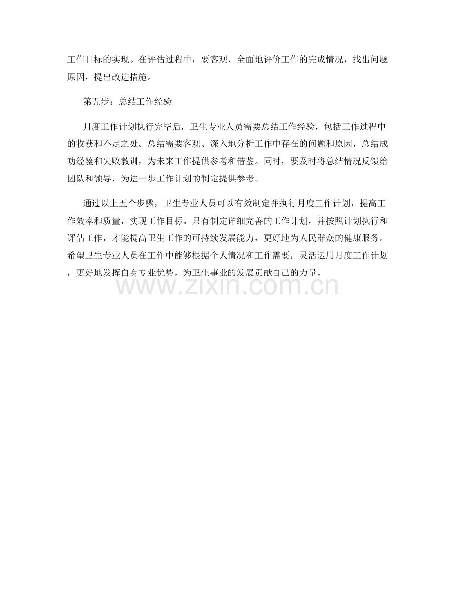 卫生专业人员月度工作计划.docx_第2页