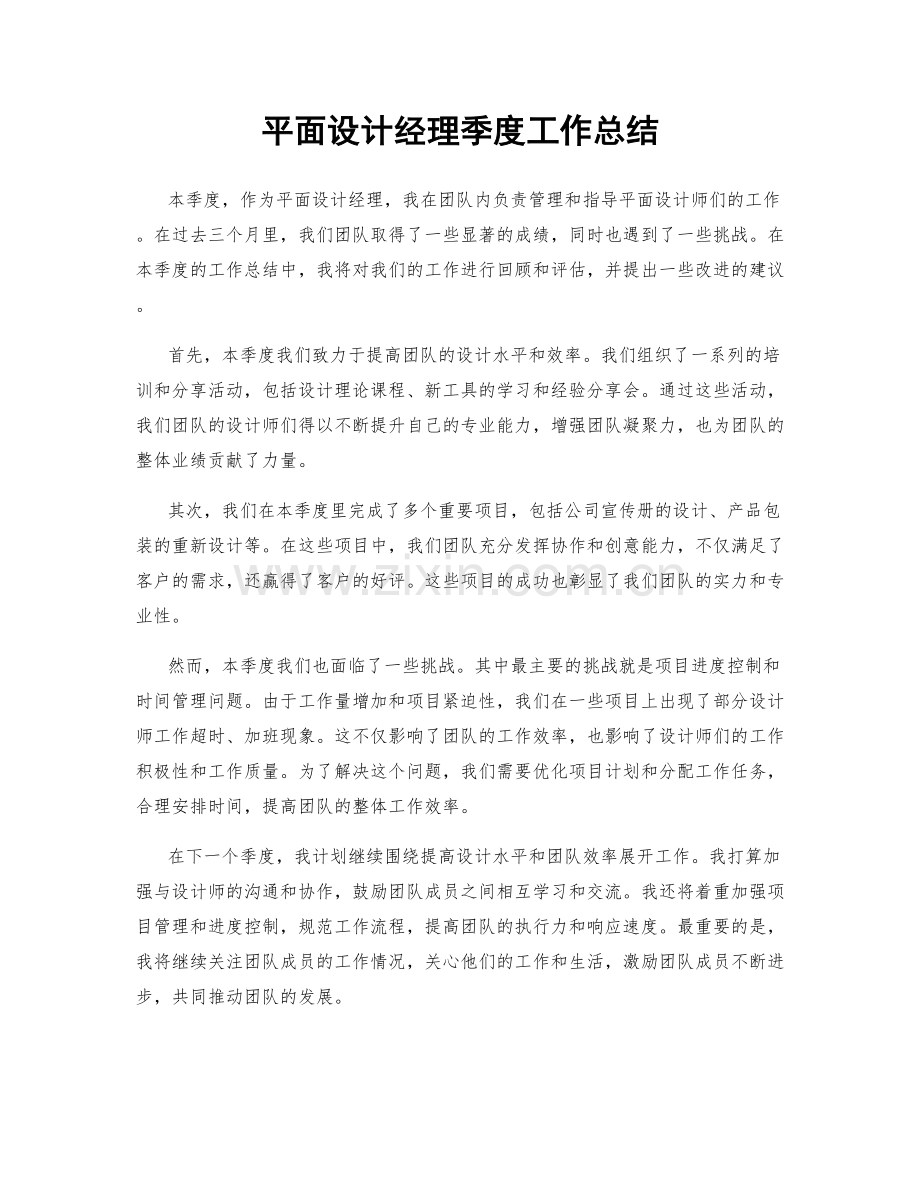 平面设计经理季度工作总结.docx_第1页