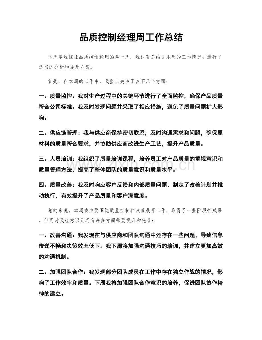 品质控制经理周工作总结.docx_第1页