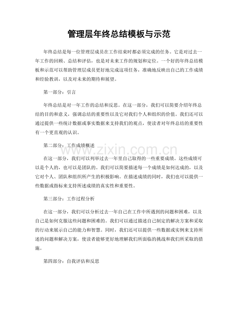 管理层年终总结模板与示范.docx_第1页