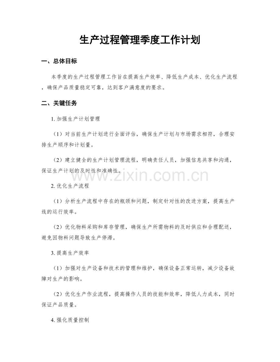 生产过程管理季度工作计划.docx_第1页