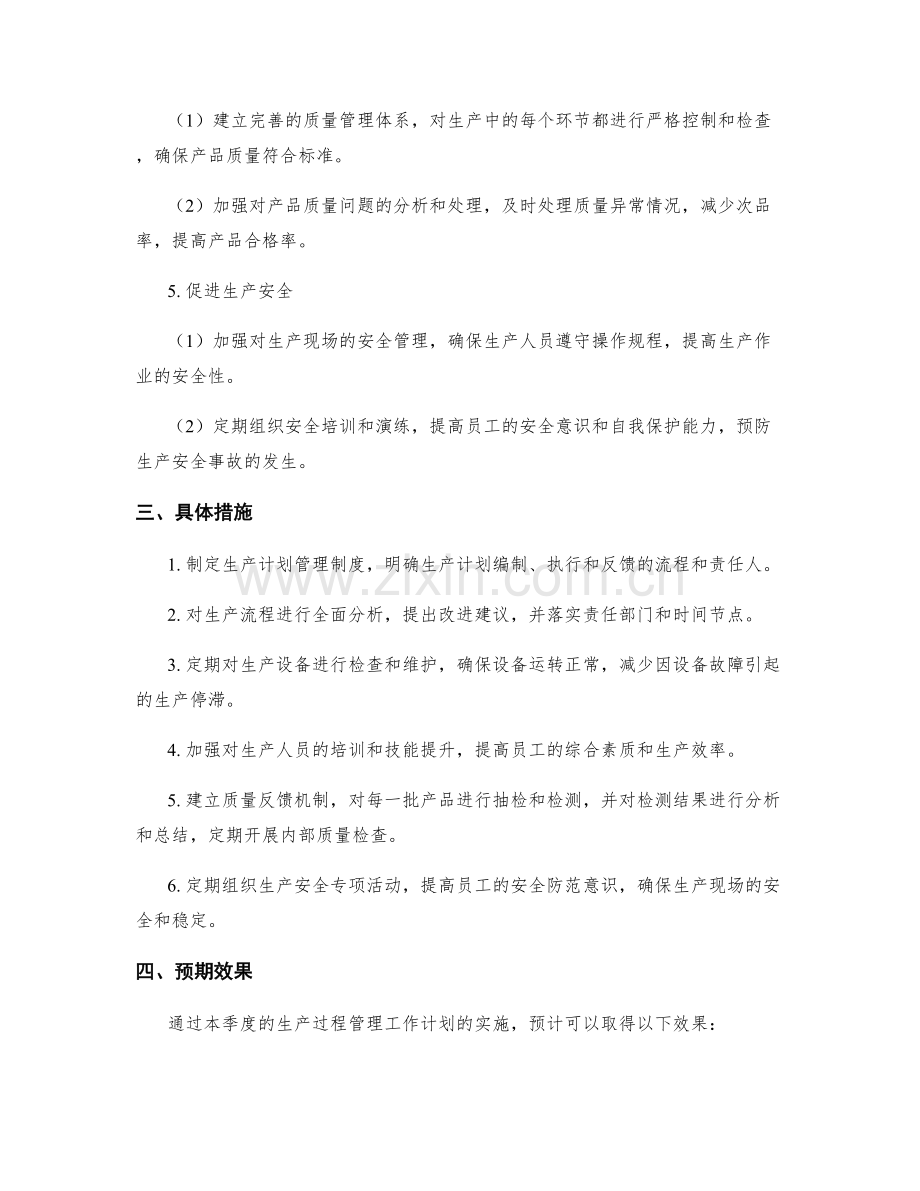 生产过程管理季度工作计划.docx_第2页