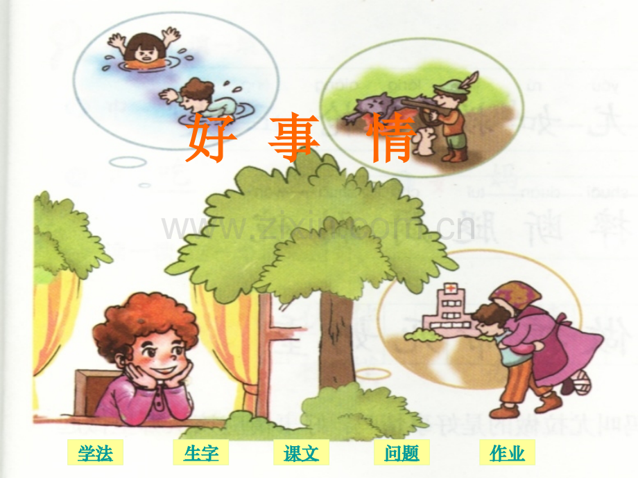 北师大一年级下册好事情教学.pptx_第2页