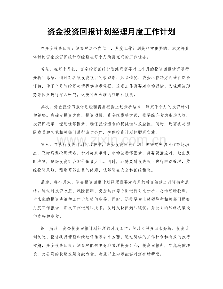 资金投资回报计划经理月度工作计划.docx_第1页