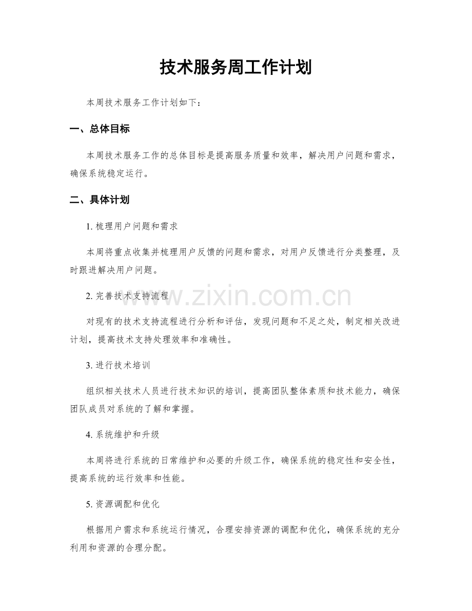 技术服务周工作计划.docx_第1页