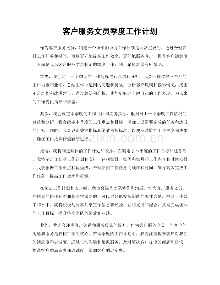 客户服务文员季度工作计划.docx_第1页