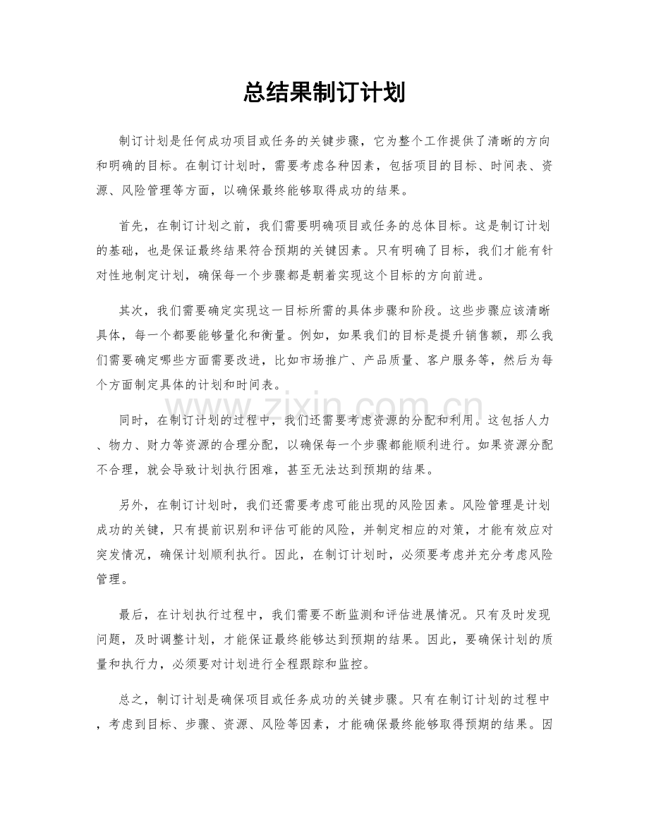 总结果制订计划.docx_第1页