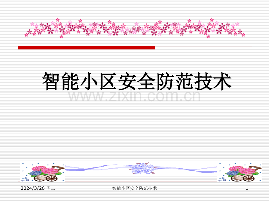 被动式红外探测器.pptx_第1页