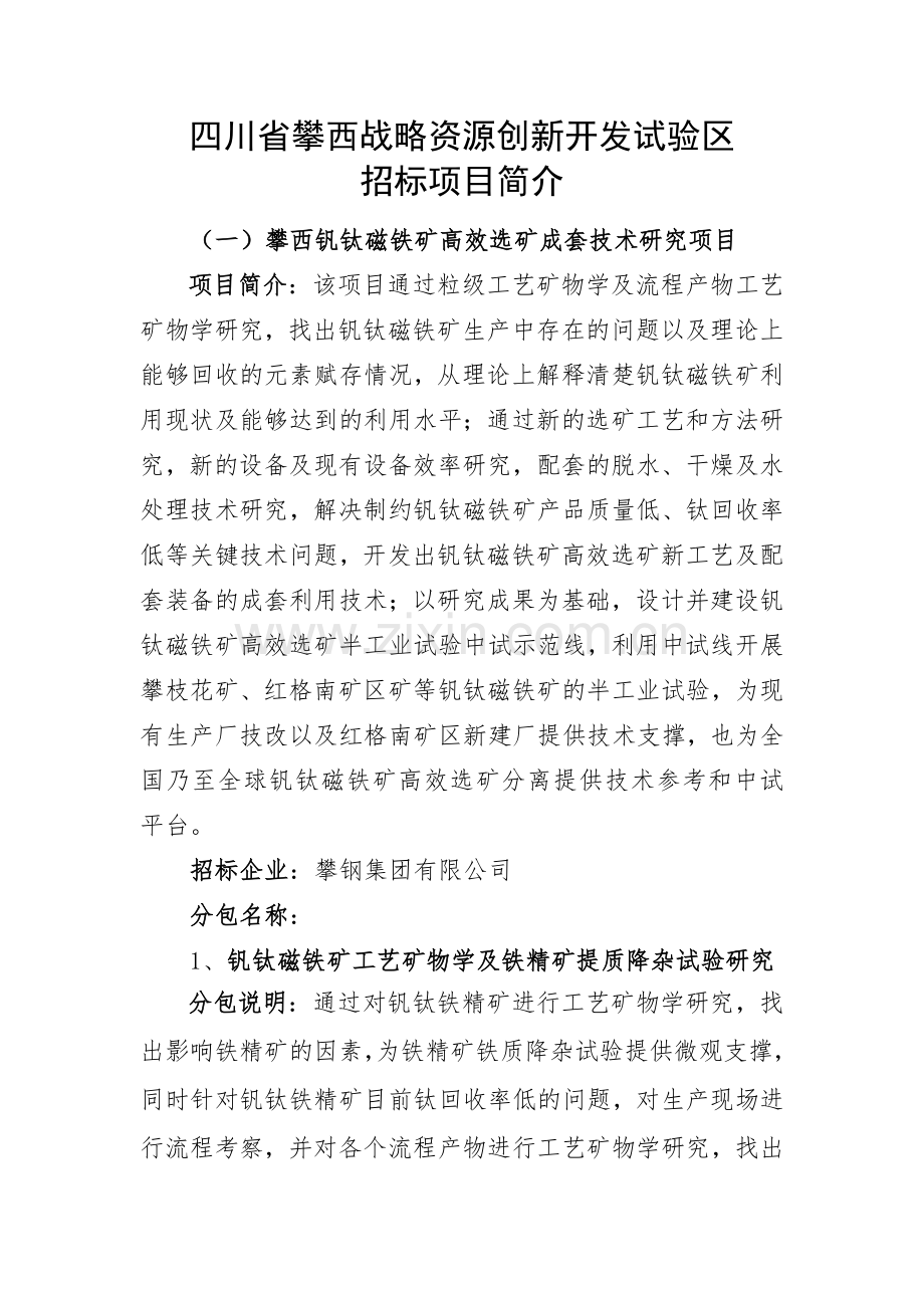 四川攀西战略资源创新开发试验区.doc_第1页