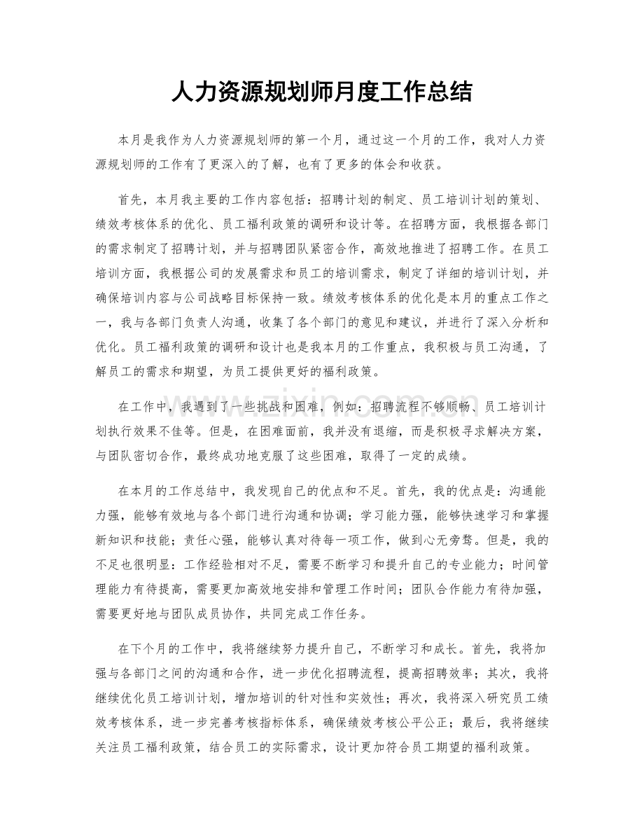 人力资源规划师月度工作总结.docx_第1页