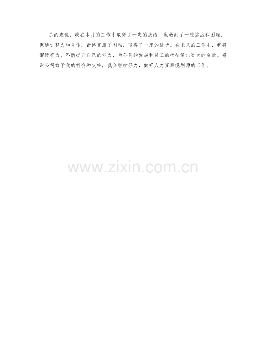人力资源规划师月度工作总结.docx_第2页