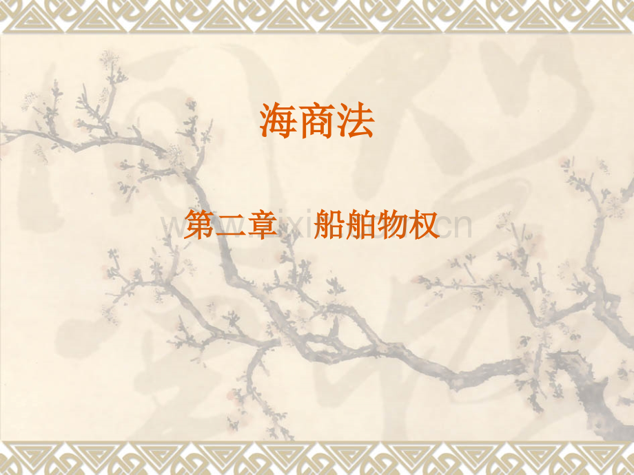 第2章船舶物权.ppt_第1页