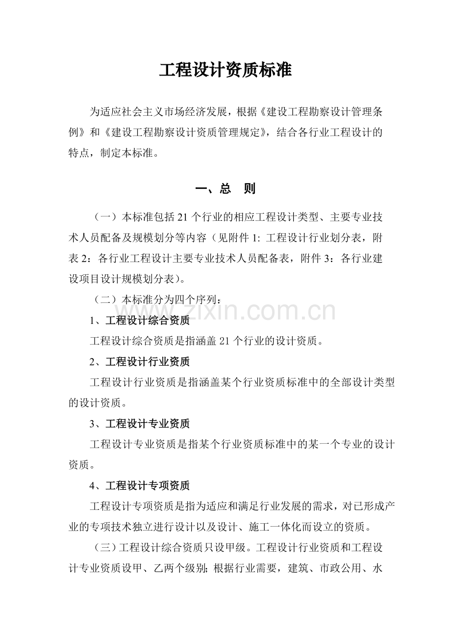 工程设计资质标准.doc_第1页