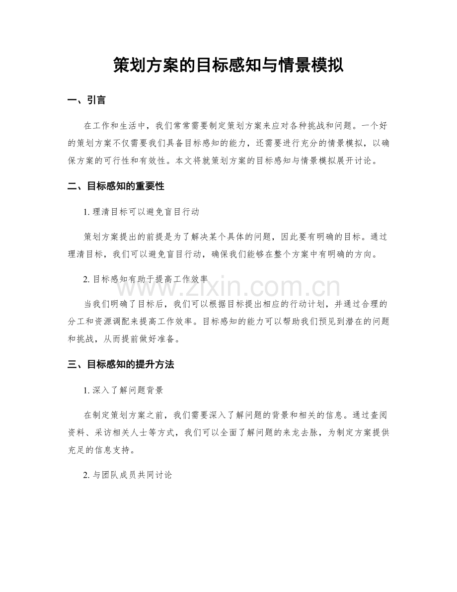 策划方案的目标感知与情景模拟.docx_第1页