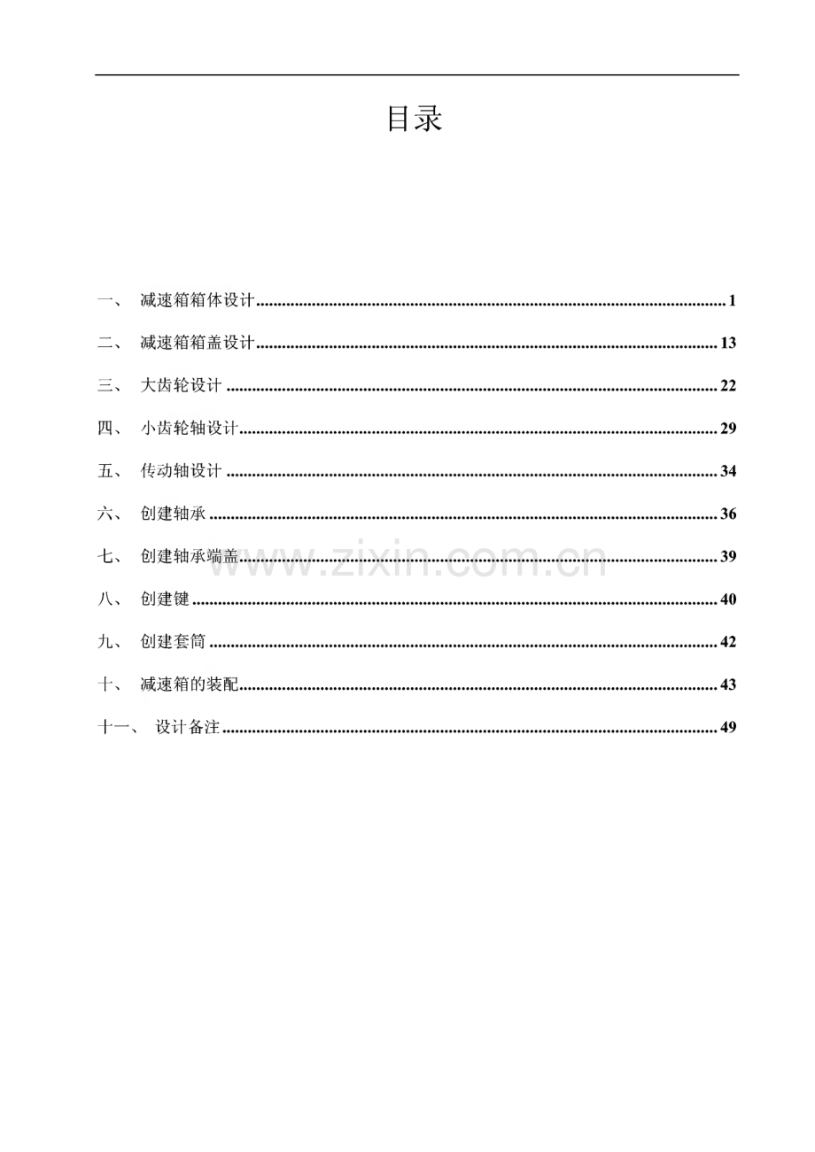减速箱箱体设计Pro∕ENGINEER Wildfire.pdf_第1页