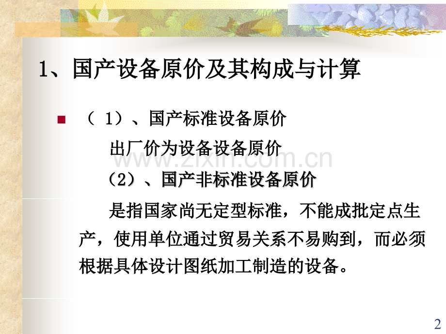 土木工程概预算第二章-第三节--设备及工器具购置费用.pptx_第2页