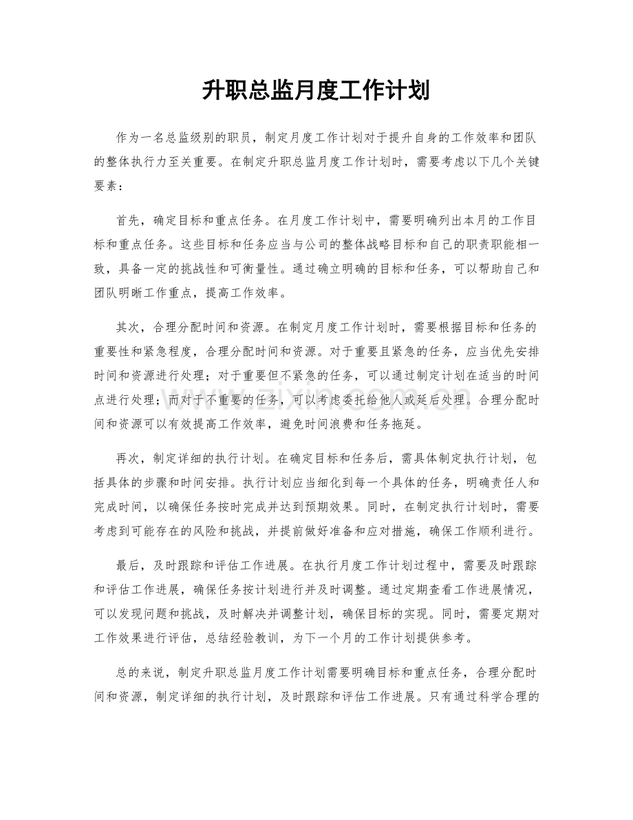 升职总监月度工作计划.docx_第1页