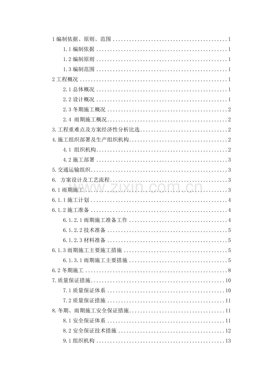 冬雨期施工方案.doc_第1页