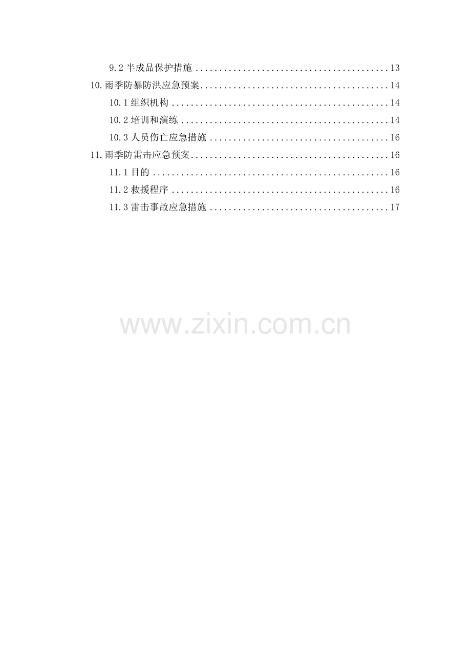 冬雨期施工方案.doc_第2页