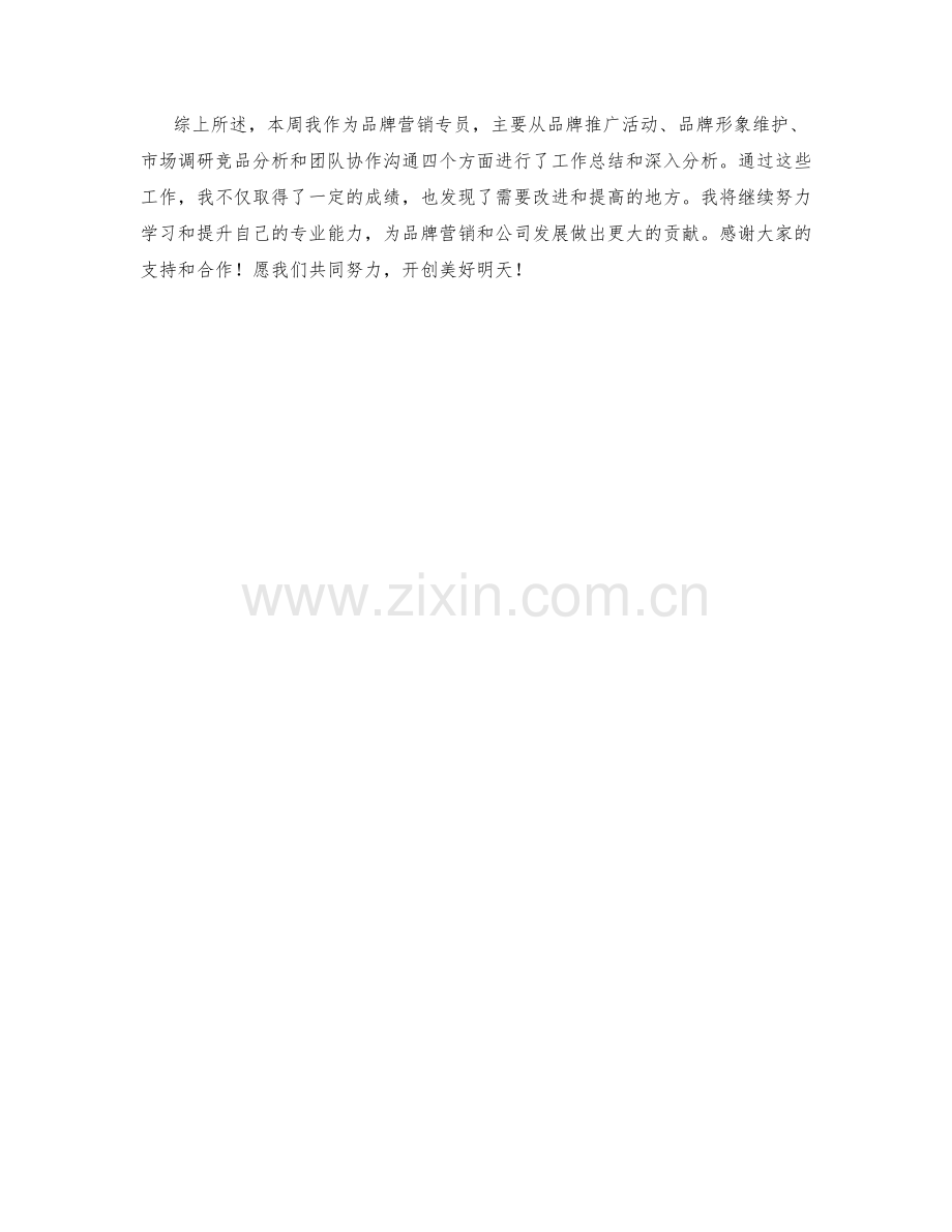 品牌营销专员周工作总结.docx_第2页