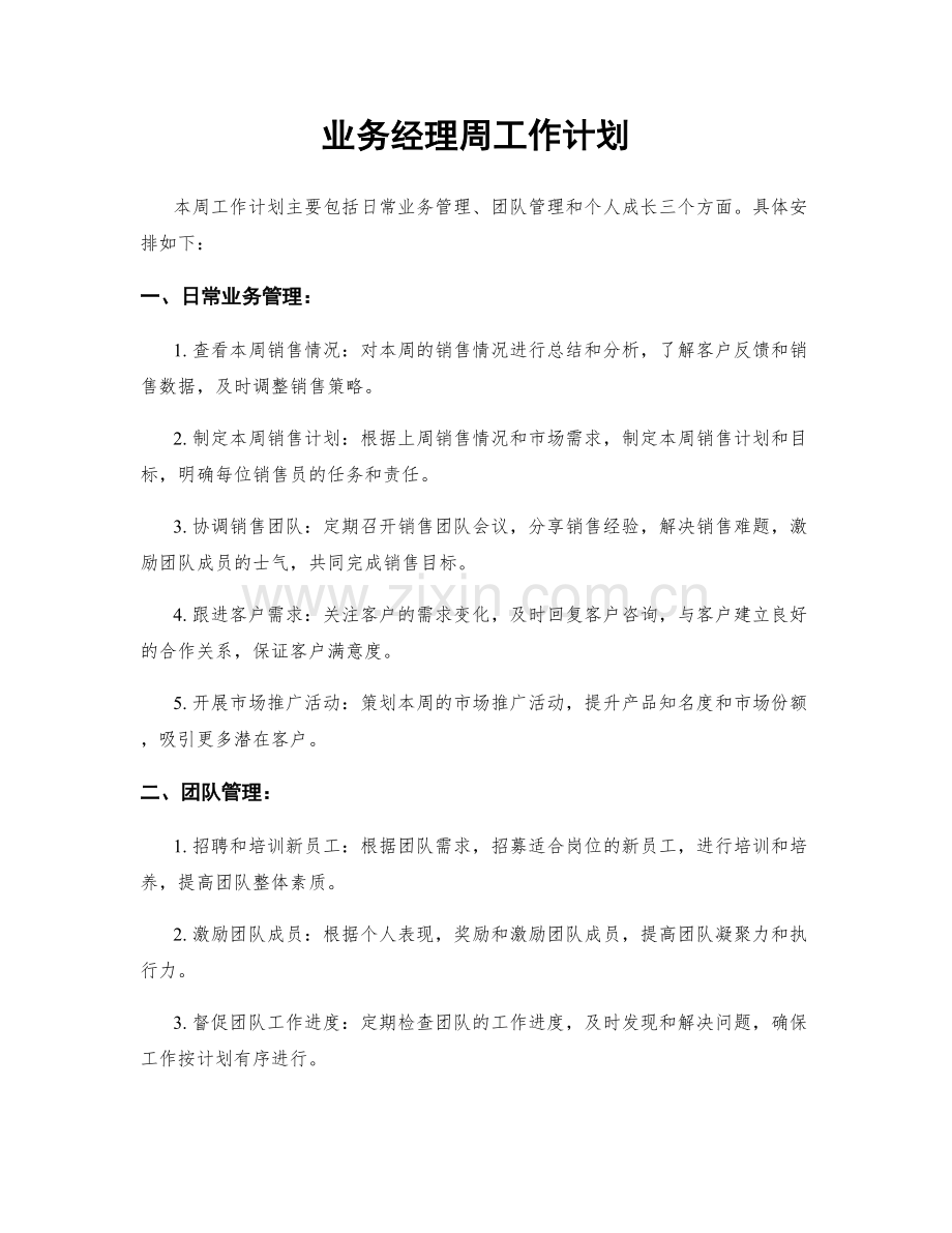 业务经理周工作计划.docx_第1页