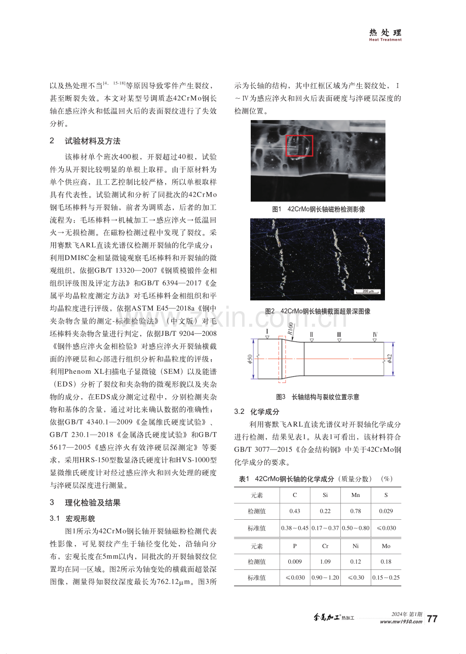 42CrMo钢长轴感应淬火裂纹原因分析.pdf_第2页