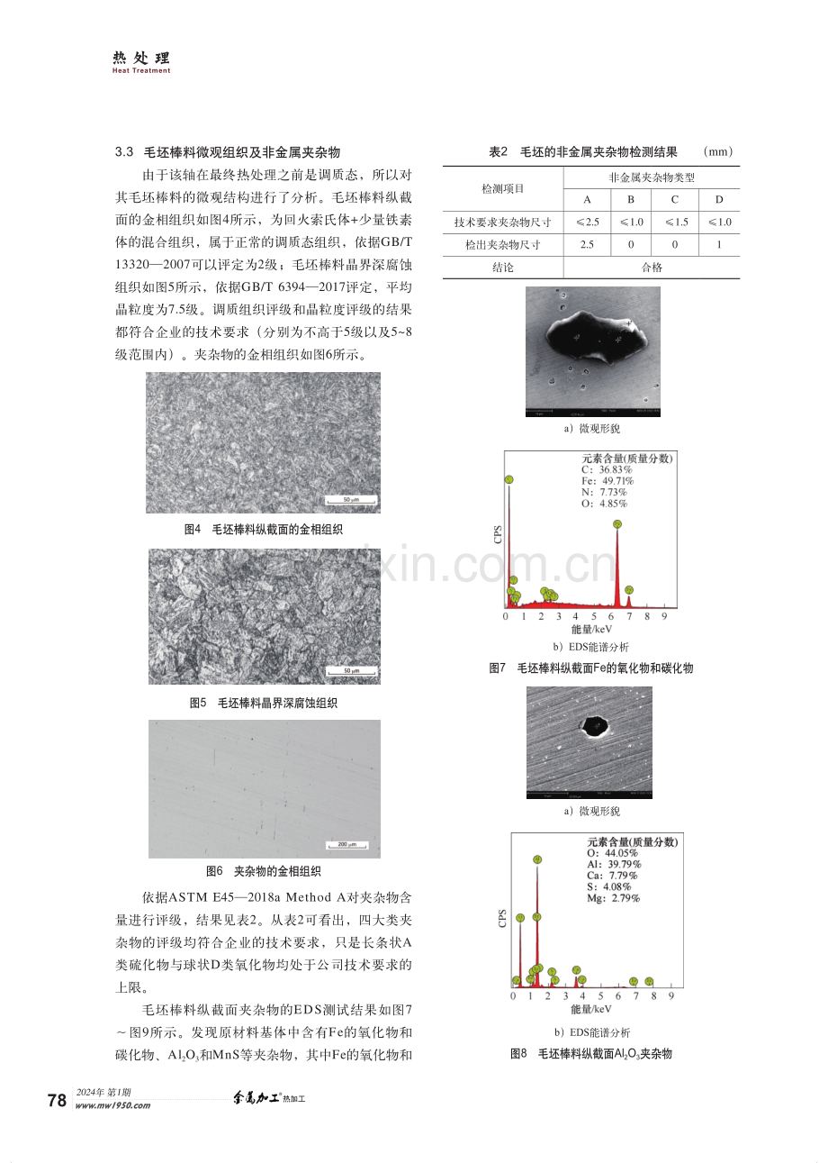 42CrMo钢长轴感应淬火裂纹原因分析.pdf_第3页