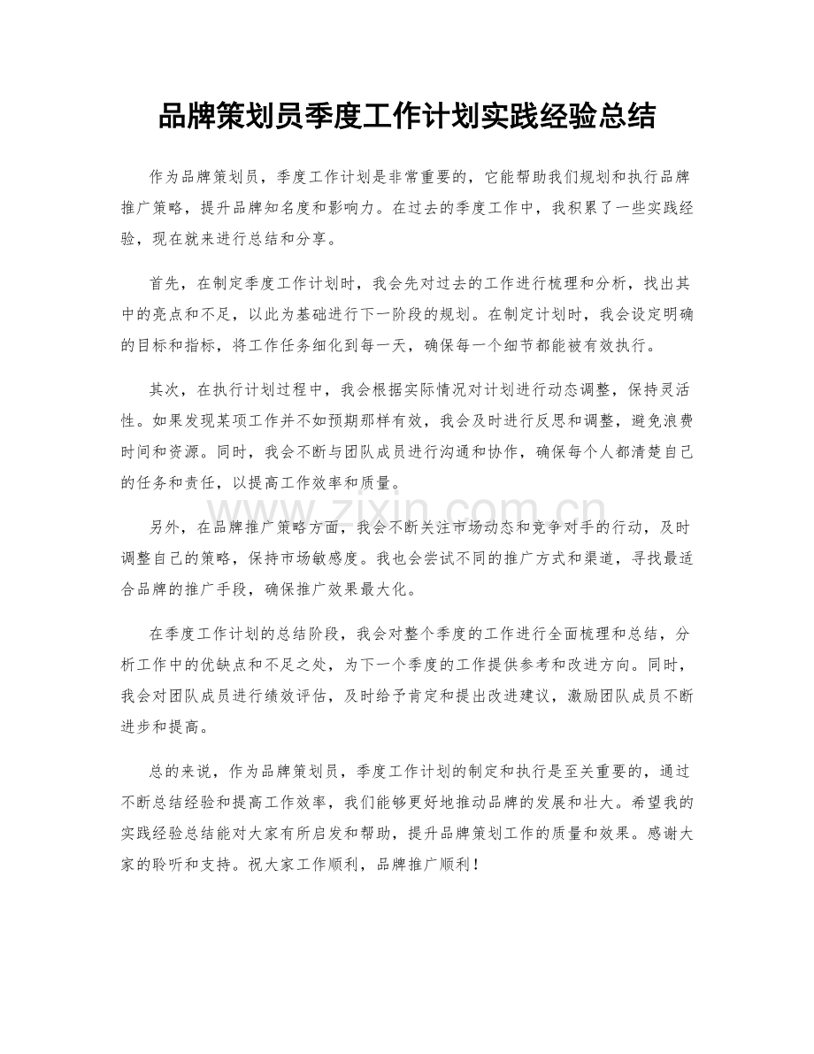 品牌策划员季度工作计划实践经验总结.docx_第1页